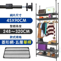 【居家cheaper】MIT頂天立地菱形網五層單桿衣架組45X90X248-320CM(層架鐵架 置物架 伺服器架)