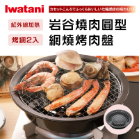 【Iwatani 岩谷】岩谷圓型網燒烤肉盤-29cm(CB-A-AMP)