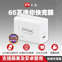 【PX 大通-】2年保固PWC-6501W氮化鎵GaN充電65W瓦快充Type C PD筆電平板Switch手機USB一孔(Iphone蘋果MAC)