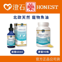 現貨 北歐天然 寵物魚油膠囊-90粒、寵物液態魚油-60ml澄石藥局✚實體店面（犬貓專用)