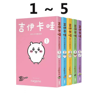 {可刷卡 打統編}現貨即發 臺版漫畫 吉伊卡哇1-5冊漫畫 這又小又可愛的家伙
