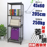 【品樂生活】荷重補強 45X60X205CM菱形網四層架(烤漆霧黑/一寸粗管/置物架/波浪架/收納架/鐵架)