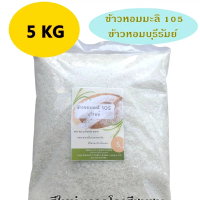 ข้าวหอมมะลิ​ 105 ข้าวหอมมะลิบุรีรัมย์​ จากโรงสีชุมชน