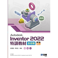 姆斯【現貨】Autodesk Inventor 2022特訓教材基礎篇 黃穎豐、陳明鈺 全華 9786263282438 華通書坊/姆斯