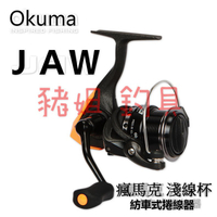 免運特價中 OKUMA 瘋馬克 淺線杯 紡車式捲線器✿豬姐釣具✿