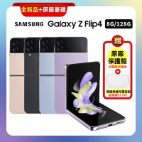 (全新品) SAMSUNG三星 Galaxy Z Flip4 (8G/128G) 6.7吋折疊手機 贈原廠雙豪禮