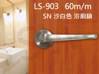 門鎖 LS-903 SN 日規水平鎖60mm 浴廁鎖 沙白色 無鑰匙 水平把手鎖 圓套盤 通道鎖 廁所門鎖 浴室 更衣間