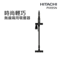 日立 PV-X95N 典雅白 無線直立吸塵器 - 強勁吸力，輕鬆清潔