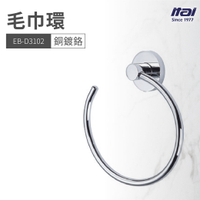 【哇好物】EB-D3102 毛巾環 | 質感衛浴 毛巾架 浴巾架 掛鉤 銅鍍鉻