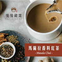慢慢藏葉-馬薩拉香料紅茶Masala Chai (100g茶葉/袋) ★ 甜點店專用紅茶★★全館結帳滿$799贈煙燻伯爵紅茶90g、滿$1299送烏瓦紅茶禮盒（獨立袋茶包x15入/盒）★數量有限送完為