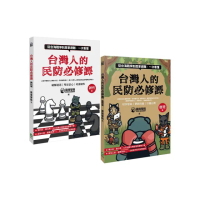 台灣人的民防必修課：從台海戰爭到居家避難，一次看懂（韌性篇＋應變篇，二冊套書不分售）