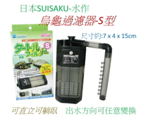 日本 Suisaku 水作 烏龜過濾器 (S) 替換白棉+沸石 低水位過濾器 內置過濾 濾材