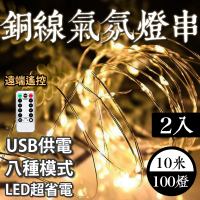 【E.C outdoor】兩入組USB銅線氣氛燈燈串LED-附遙控器 10米100燈(派對佈置 戶外 氣氛燈 銅線燈 庭園燈)