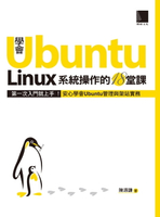 【電子書】學會Ubuntu Linux系統操作的18堂課