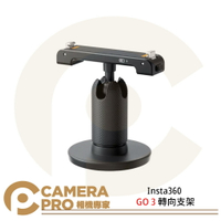 ◎相機專家◎ Insta360 GO 3 轉向支架 配件 可調節球狀關節 1/4 公司貨