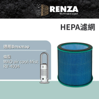 【RENZA】適用Bmxmao MAO air cool-Mist RV-4004 香氛清淨無葉風扇(HEPA濾網 濾芯)