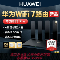 {台灣公司貨 可打統編}【WiFi7新品】華為WIFI7路由BE3Pro華為路由器家用高速千兆穿墻王全屋無線wifi覆蓋mesh組網光纖雙頻2.5G網口
