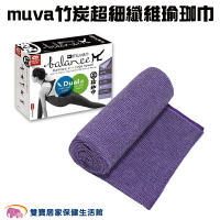 muva 竹炭超細纖維瑜珈巾 SA698 瑜珈巾 瑜珈毯 健身墊 瑜伽墊