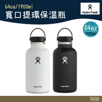 Hydro Flask 64oz/1900ml 寬口提環保溫瓶 時尚黑/經典白【野外營】水瓶 真空保溫鋼瓶