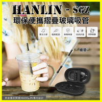 HANLIN-SGZ 玻璃環保便攜折疊細吸管 飲料吸管 手搖杯吸管 摺疊彎吸管 直吸管 贈吸管刷/收納包