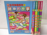 【書寶二手書T2／兒童文學_M9W】台灣知識系列-諸神的故事_諺語的故事_民俗的故事等…_共5本合售
