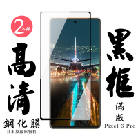 GOOGLE Pixel 6 PRO 日本玻璃保護貼AGC黑邊曲面防刮鋼化膜(2入 Pixel 6PRO保護貼)