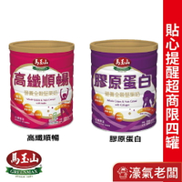 馬玉山營養全穀堅果奶(850g)高纖順暢/膠原蛋白 主成分全穀粉+堅果+脫脂奶粉