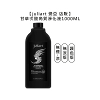 juliart 覺亞 店販 甘草次酸角質淨化液 1000ml 一般/無涼/護色版 擇一