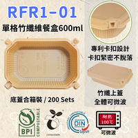 RELOCKS RFR1-01 竹纖蓋 單格竹纖維餐盒 正方形餐盒 黑色塑膠餐盒 可微波餐盒 外帶餐盒 一次性餐盒 免洗餐具  環保餐盒 RFR1