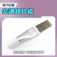 【小蝸宅】空調翅片梳 散熱片刷 室外機清潔 冷排鰭片 空調清潔 851-CT352(翅片梳 散熱器梳 冷氣機清潔)