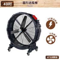 台灣製造　PD49Y　49吋 圓形送風機　錦程電機 中華升麗 送風機 工業用電風扇 大型風扇 工業電扇 商業用電扇
