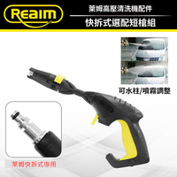 REAIM萊姆清洗機 快拆短槍 (萊姆快接機型專用) 適用HPI1800 1600 1500 1300
