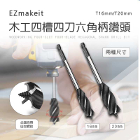 強強滾-EZmakeit-T16mm/T20mm 木工四槽四刀六角柄鑽頭16mm/20mm ( 鑽孔用)