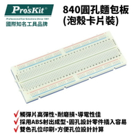 【Pro'sKit 寶工】BX-4112N 840圓孔麵包板(泡殼卡片裝) ABS射出成型 雙色孔位印刷 免焊接