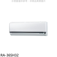 全館領券再折★萬士益【RA-36SH32】變頻冷暖分離式冷氣內機(無安裝)