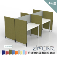 林製作所 4人座ZipLink拉鏈連結屏風辦公桌組(9色可選 拉鍊屏風 OA屏風 隔間 辦公桌)