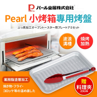 【日本Pearl】小烤箱專用烤盤+贈料理夾23cm
