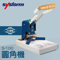 【辦公室機器系列】-SYSFORM S-100 圓角機[名片機/事物機器/印刷/訂製/工商日誌]