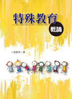 特殊教育概論  張如杏 2018 洪葉文化事業有限公司