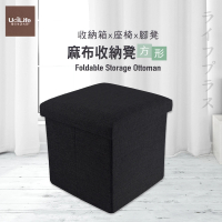 【UdiLife】品田日居/麻布收納椅凳/方形-黑色-1入(收納箱)