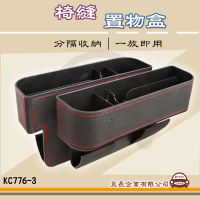 【e系列汽車用品】KC776-3 椅縫置物架 1入裝(置物 收納 夾縫 杯架 縫隙 汽車收納)