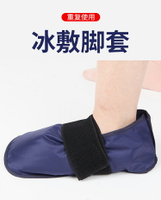 冰敷袋腳套手套可綁運動冷熱敷緩解疼痛腳踝手腕關節扭傷降溫冰袋