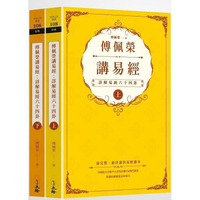 傅佩榮講易經（全二冊）：詳解易經六十四卦