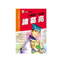 89 - 漫畫名人堂4 - 三國第一軍師-諸葛亮 C7734