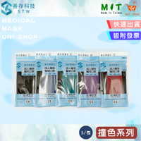 【快速出貨】【善存】雙鋼印醫療用成人口罩-撞色/素色5入 包攜帶包 石墨黑色/撞色藍/紫/綠/紅 平面/台灣製/彩色