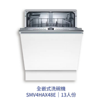 【點數10%回饋】✨安裝客服報價✨ BOSCH博世家電  SMV4HAX48E  60cm洗碗機 全嵌式  110v