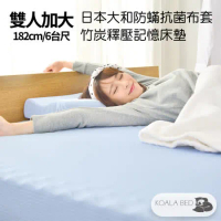 § KoalaBed § 日本大和防蹣抗菌 12cm厚 波浪面竹炭記憶床墊 雙人加大-6台尺寬