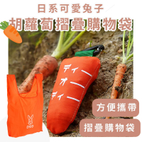 【紅紅蘿蔔】日系可愛兔子胡蘿蔔摺疊購物袋(大容量 折疊環保袋 摺疊 單肩包 收納袋 手提袋 買菜籃)