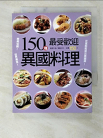 【書寶二手書T1／餐飲_BTZ】150種最受歡迎異國料理_楊桃文化