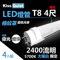 【KISS QUIET】億光燈珠-2400流明/白光限定/條紋燈罩T8 22功耗 LED燈管-4入(LED燈管 T84尺 T8燈管)